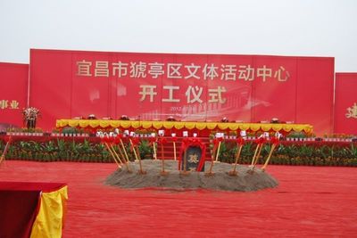 猇亭文体中心落户七里新村，开工仪式隆重举行