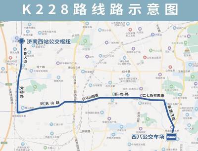 12月1日起,济南公交开通试运行K228路